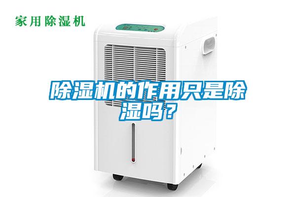 除濕機(jī)的作用只是除濕嗎？