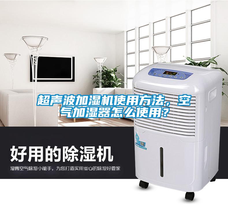 超聲波加濕機使用方法，空氣加濕器怎么使用？