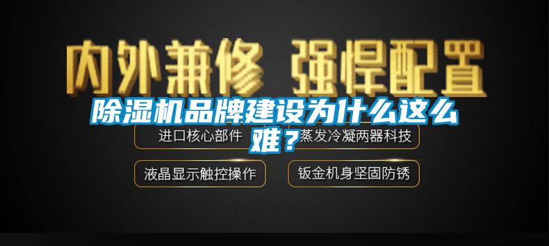 除濕機(jī)品牌建設(shè)為什么這么難？