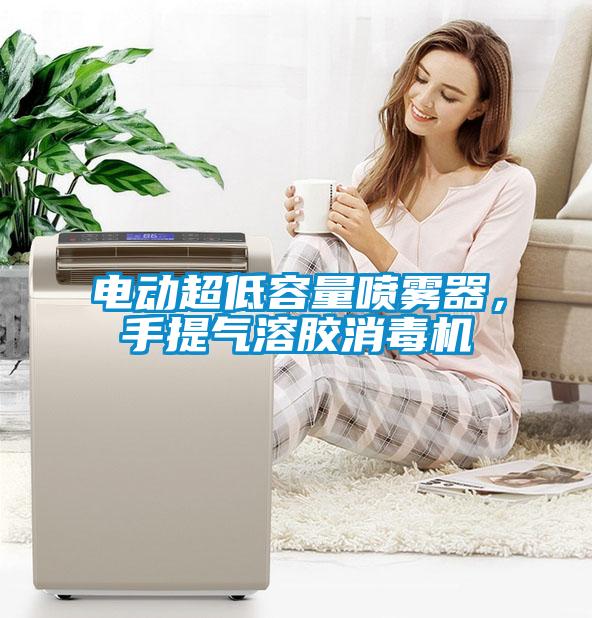 電動超低容量噴霧器，手提氣溶膠消毒機