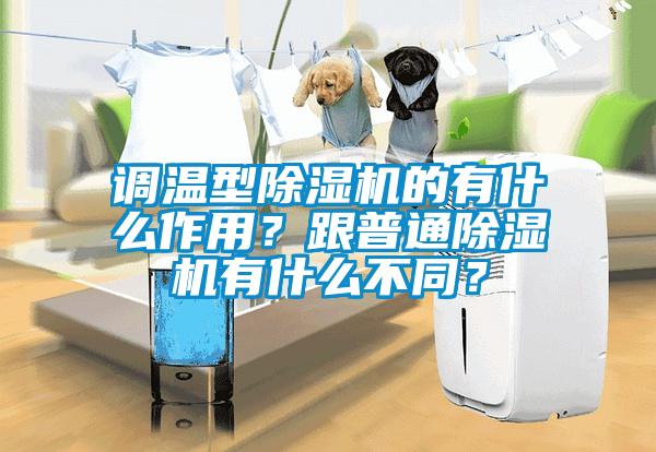 調(diào)溫型除濕機的有什么作用？跟普通除濕機有什么不同？