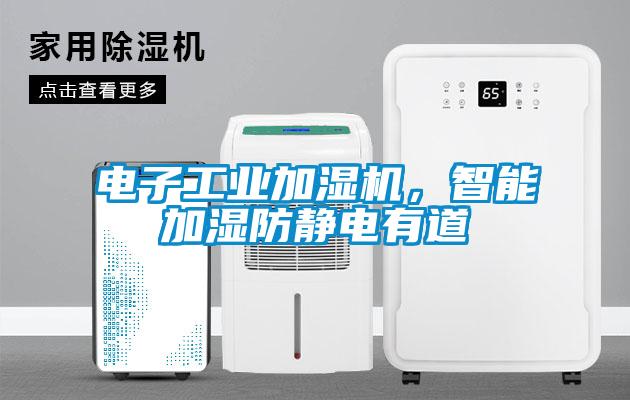 電子工業(yè)加濕機(jī)，智能加濕防靜電有道