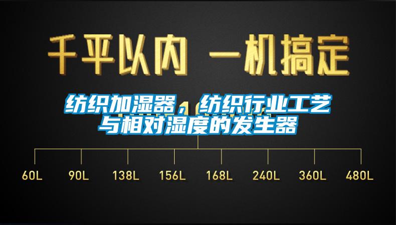 紡織加濕器，紡織行業(yè)工藝與相對濕度的發(fā)生器