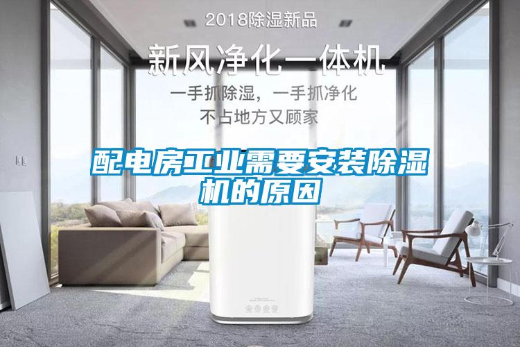 配電房工業(yè)需要安裝除濕機的原因