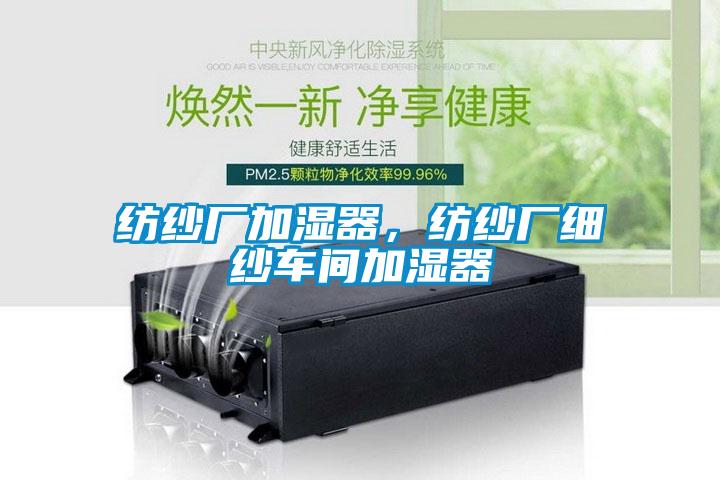 紡紗廠加濕器，紡紗廠細(xì)紗車間加濕器