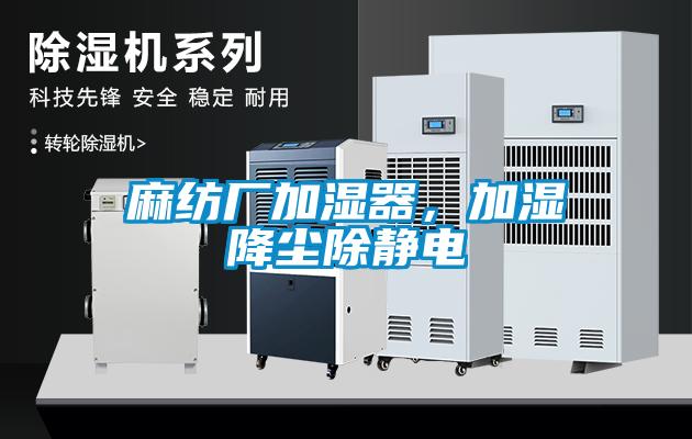 麻紡廠加濕器，加濕降塵除靜電