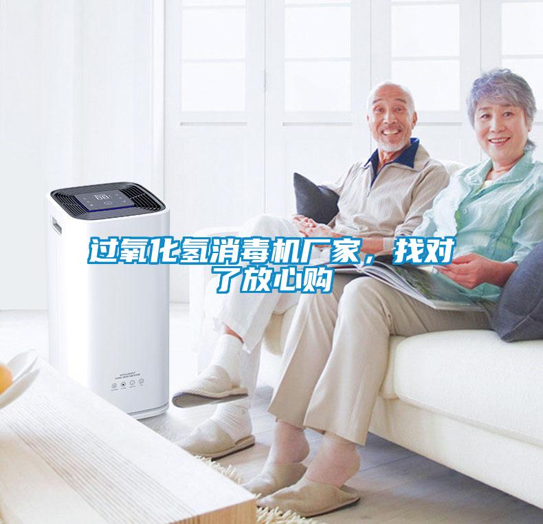 過氧化氫消毒機廠家，找對了放心購