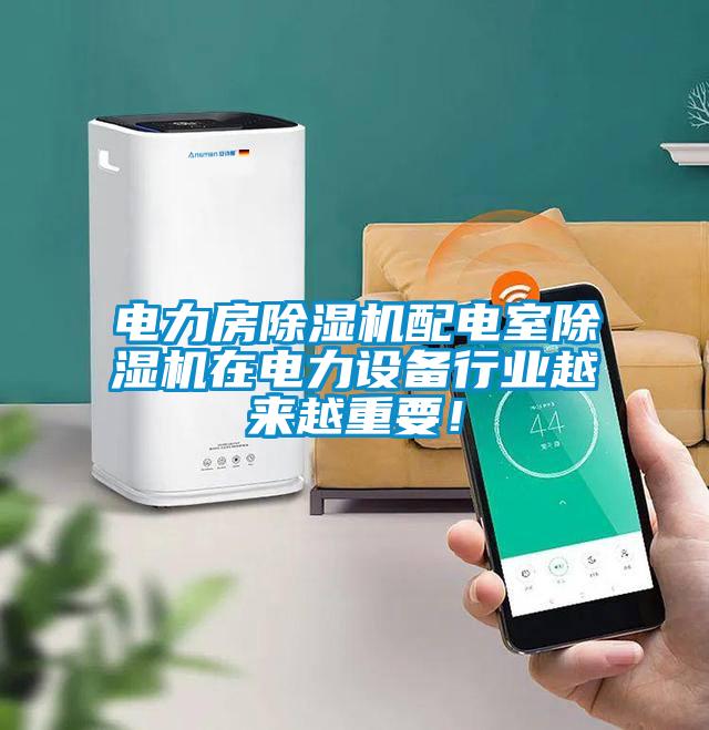 電力房除濕機配電室除濕機在電力設備行業(yè)越來越重要！