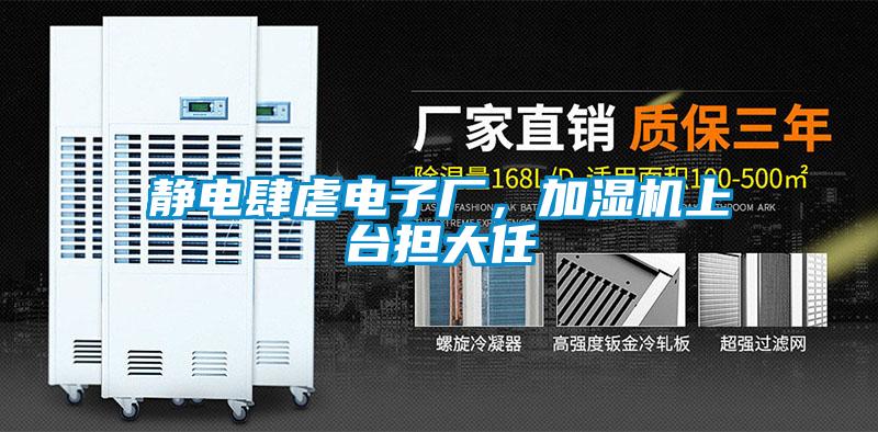 靜電肆虐電子廠，加濕機(jī)上臺(tái)擔(dān)大任