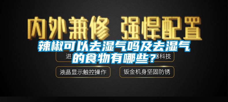 辣椒可以去濕氣嗎及去濕氣的食物有哪些？