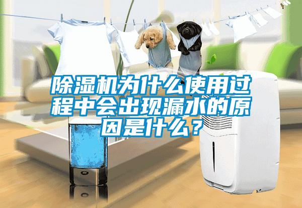 除濕機(jī)為什么使用過程中會出現(xiàn)漏水的原因是什么？