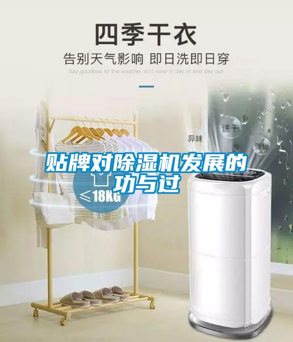 貼牌對(duì)除濕機(jī)發(fā)展的功與過