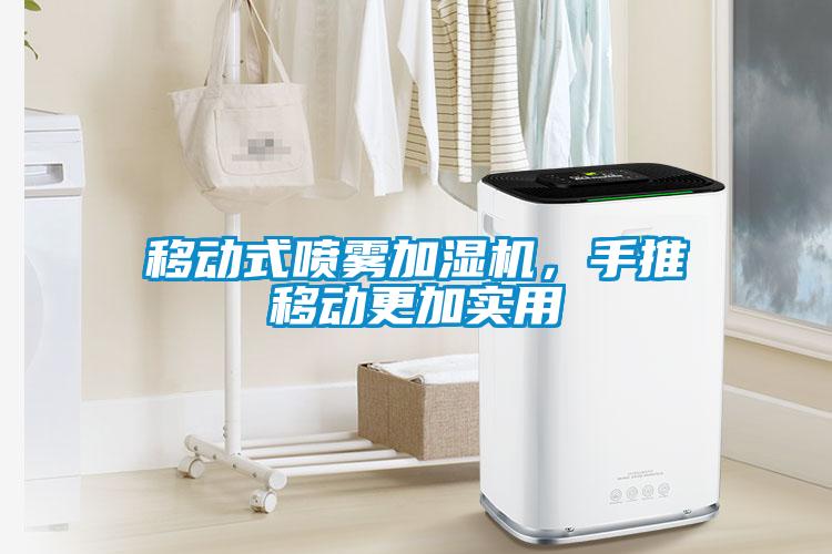 移動式噴霧加濕機，手推移動更加實用