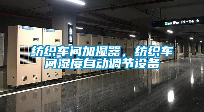 紡織車間加濕器，紡織車間濕度自動(dòng)調(diào)節(jié)設(shè)備