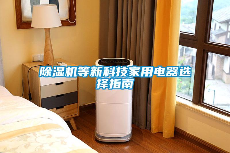 除濕機(jī)等新科技家用電器選擇指南