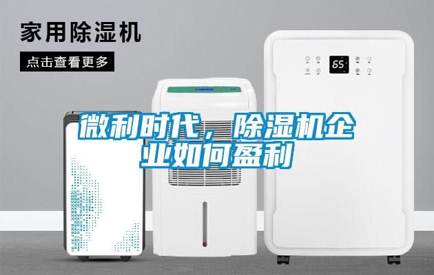 微利時代，除濕機企業(yè)如何盈利