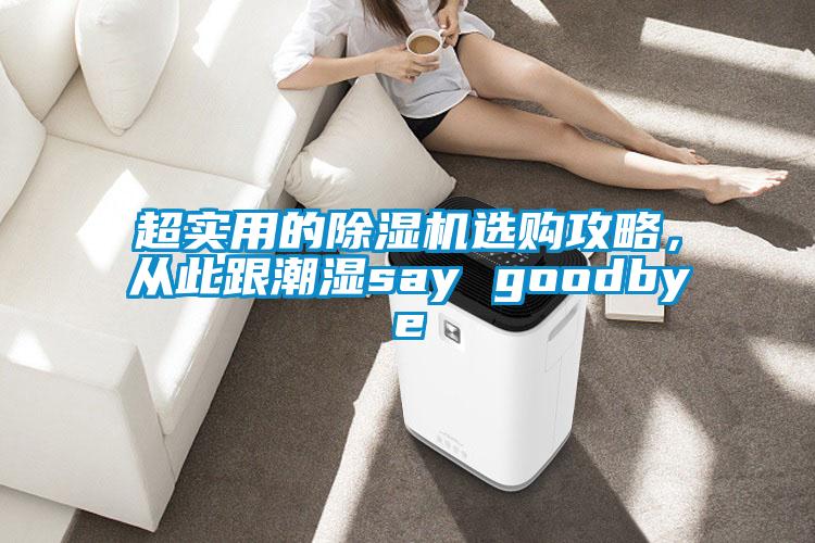 超實(shí)用的除濕機(jī)選購(gòu)攻略，從此跟潮濕say goodbye