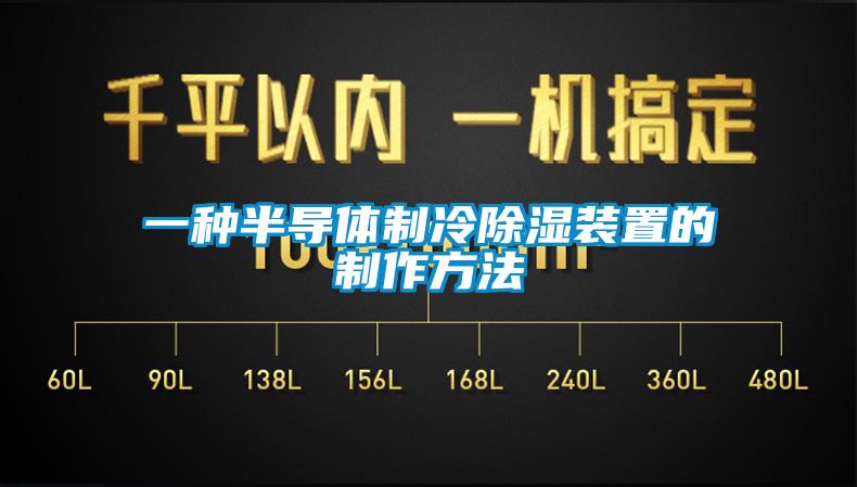 一種半導體制冷除濕裝置的制作方法