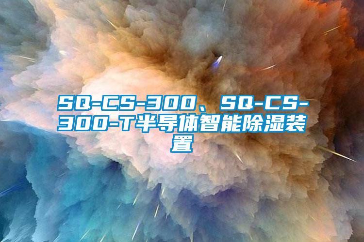 SQ-CS-300、SQ-CS-300-T半導(dǎo)體智能除濕裝置