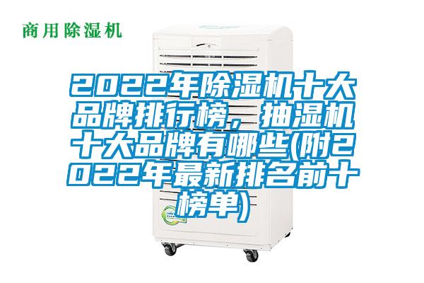 2022年除濕機(jī)十大品牌排行榜，抽濕機(jī)十大品牌有哪些(附2022年最新排名前十榜單)