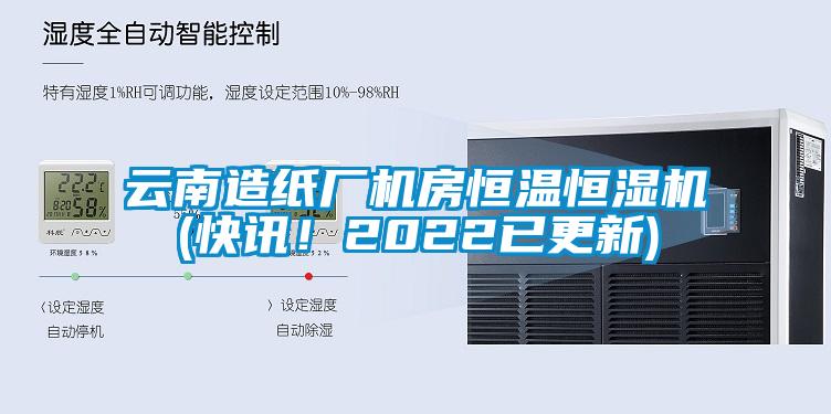 云南造紙廠機房恒溫恒濕機(快訊！2022已更新)