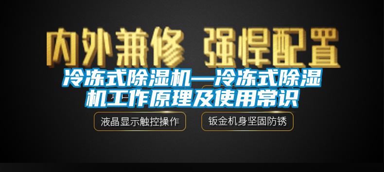 冷凍式除濕機(jī)—冷凍式除濕機(jī)工作原理及使用常識(shí)