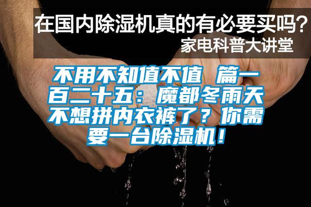 不用不知值不值 篇一百二十五：魔都冬雨天不想拼內(nèi)衣褲了？你需要一臺(tái)除濕機(jī)！