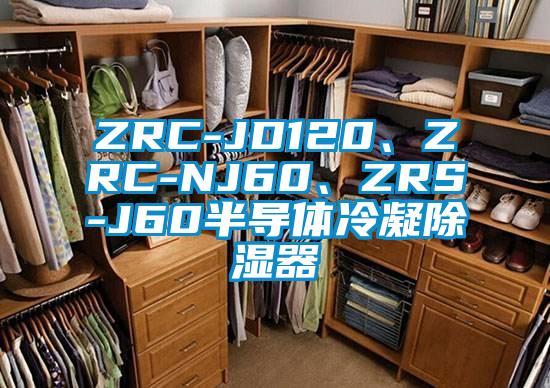 ZRC-JD120、ZRC-NJ60、ZRS-J60半導(dǎo)體冷凝除濕器