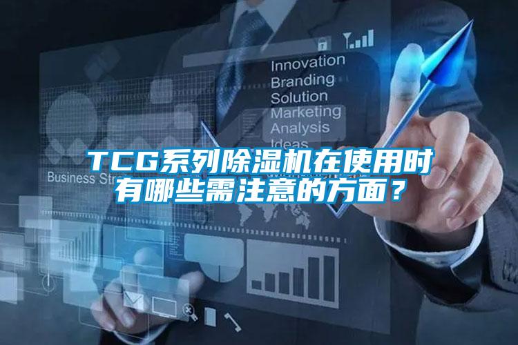 TCG系列除濕機(jī)在使用時(shí)有哪些需注意的方面？