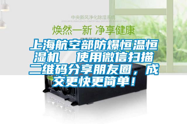 上海航空部防爆恒溫恒濕機  使用微信掃描二維碼分享朋友圈，成交更快更簡單！