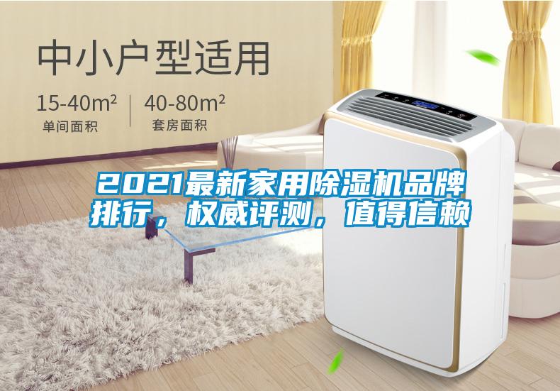 2021最新家用除濕機(jī)品牌排行，權(quán)威評測，值得信賴