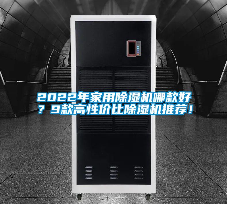 2022年家用除濕機(jī)哪款好？9款高性價(jià)比除濕機(jī)推薦！