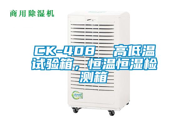 CK-408  高低溫試驗箱，恒溫恒濕檢測箱
