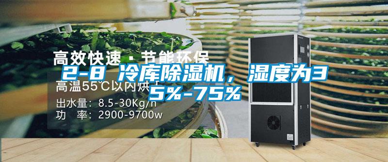 2-8℃冷庫除濕機，濕度為35%-75%