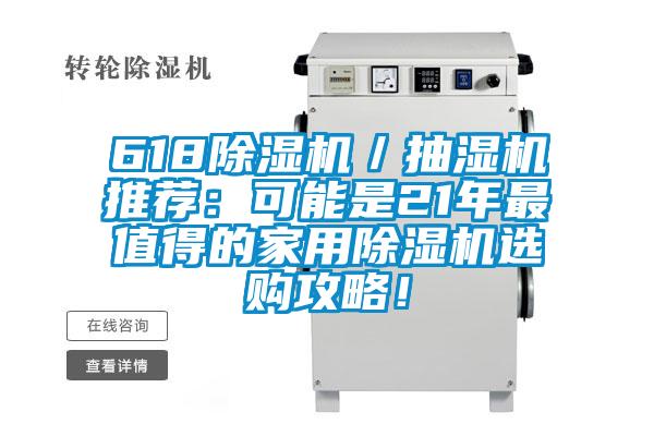 618除濕機(jī)／抽濕機(jī)推薦：可能是21年最值得的家用除濕機(jī)選購(gòu)攻略！