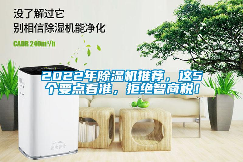 2022年除濕機推薦，這5個要點看準，拒絕智商稅！