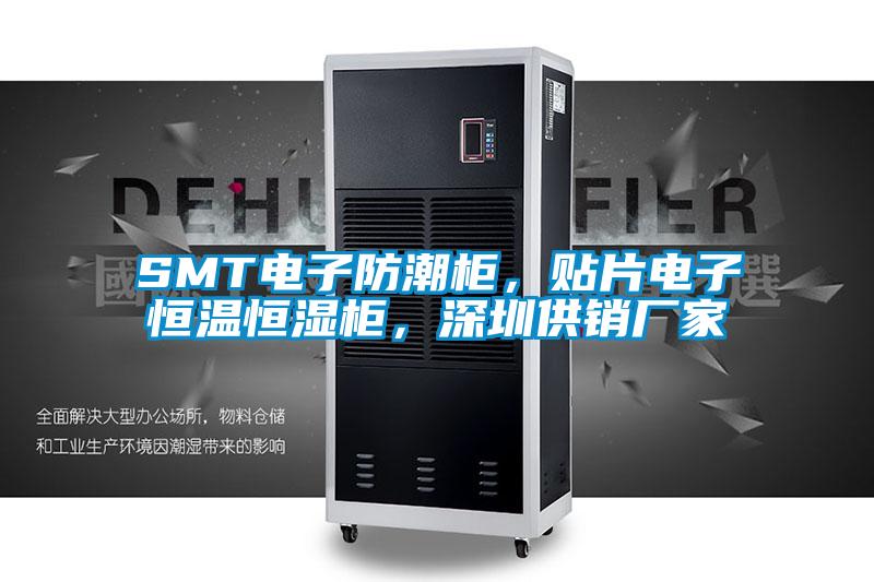 SMT電子防潮柜，貼片電子恒溫恒濕柜，深圳供銷廠家