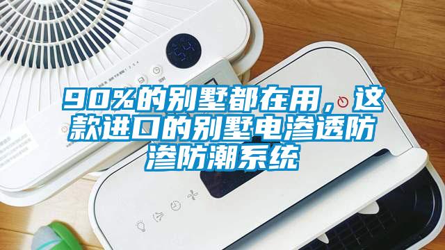 90%的別墅都在用，這款進(jìn)口的別墅電滲透防滲防潮系統(tǒng)