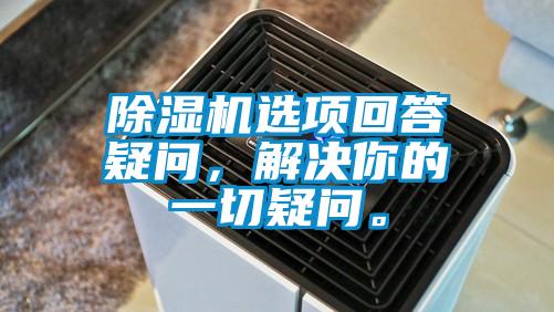 除濕機選項回答疑問，解決你的一切疑問。