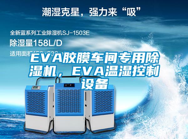 EVA膠膜車間專用除濕機(jī)，EVA溫濕控制設(shè)備