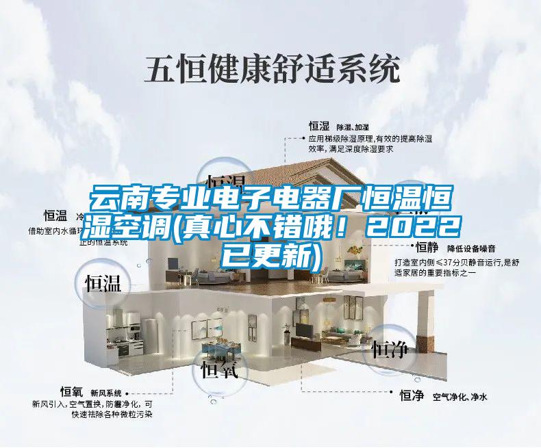 云南專業(yè)電子電器廠恒溫恒濕空調(diào)(真心不錯哦！2022已更新)