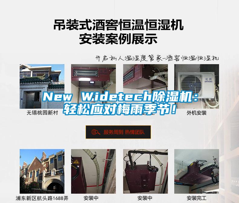 New Widetech除濕機(jī)：輕松應(yīng)對(duì)梅雨季節(jié)！