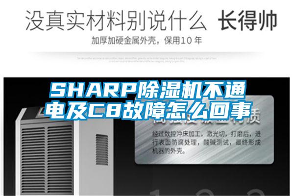 SHARP除濕機不通電及C8故障怎么回事