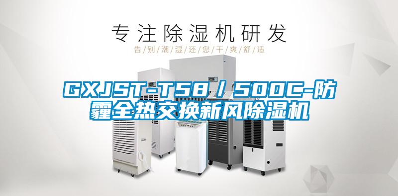 GXJST-T58／500C-防霾全熱交換新風(fēng)除濕機