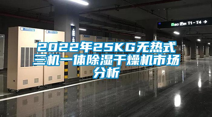 2022年25KG無熱式三機一體除濕干燥機市場分析