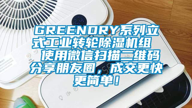 GREENDRY系列立式工業(yè)轉(zhuǎn)輪除濕機組  使用微信掃描二維碼分享朋友圈，成交更快更簡單！