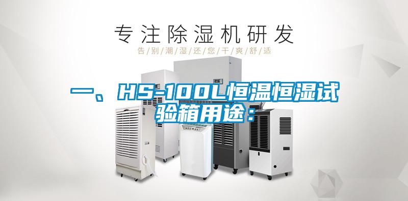 一、HS-100L恒溫恒濕試驗箱用途：