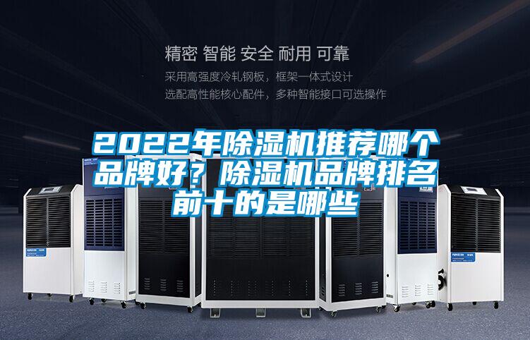 2022年除濕機推薦哪個品牌好？除濕機品牌排名前十的是哪些