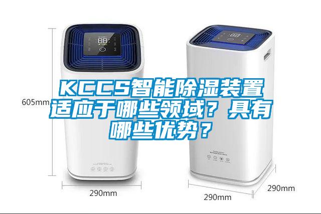 KCCS智能除濕裝置適應于哪些領域？具有哪些優(yōu)勢？