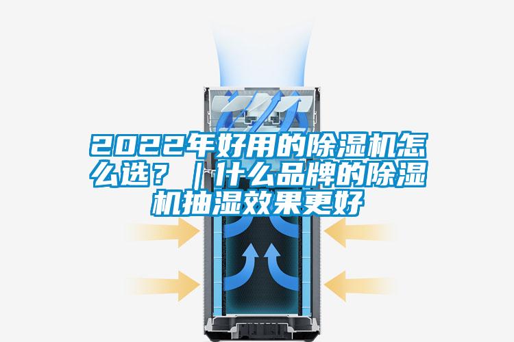 2022年好用的除濕機(jī)怎么選？｜什么品牌的除濕機(jī)抽濕效果更好